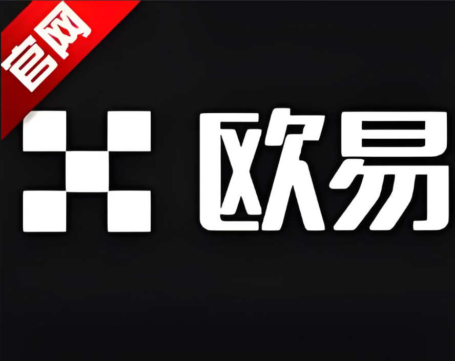 下载欧交易官网入口